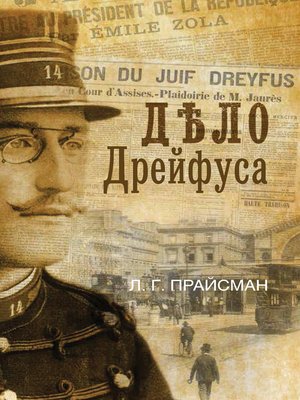 cover image of Дело Дрейфуса